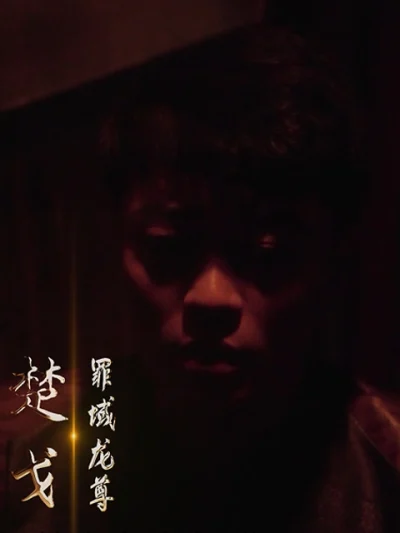 Chúa Tể Rồng Tuyệt Thế