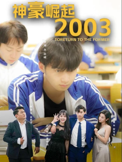 Sự Trỗi Dậy Của Đại Gia 2003