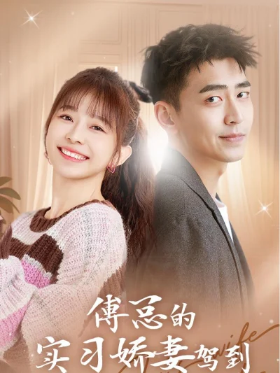 Vợ Thực Tập Ngọt Ngào Của Tổng Giám Đốc Phó Đến Rồi